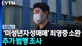 '미성년자 성매매' 최영중 소환...추가 범행 조사 / YTN