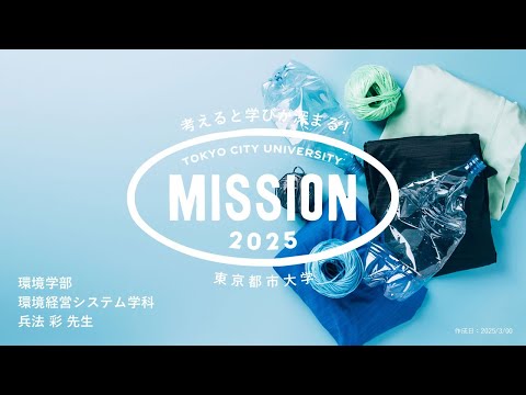 【OPEN MISSION】2025年度　それってエコ？！ライフサイクル思考で探る環境への配慮～SDGs目標12「つくる責任、つかう責任」を考えよう～