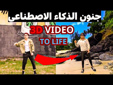 صنعت فيلم ثلاثي الأبعاد 3D مذهل بالذكاء الاصطناعي فقط يحقق أرباحا الربح من اليوتيوب