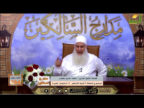 أبنية التذكر وإستبصار العبرة برنامج مدارج السالكين مع فضيلة الشيخ محمد حسين يعقوب