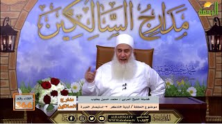 أبنية التذكر وإستبصار العبرة برنامج مدارج السالكين مع فضيلة الشيخ محمد حسين يعقوب