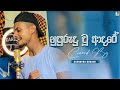 Nupurudu Wu Adare නුපුරුදු වූ ආදරේ Coverd By Achintha Rusiru New Cover S