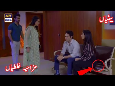 betiyaan episode 69 funny mistakes | betiyaan drama mistakes  |