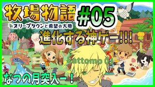 #05 毎日やること多すぎて...無理ッ！！！！ｗ【 牧物~オリーブタウンと希望の大地~ 】【kattomo01】