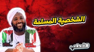 الشخصية المسلمة  | خطب   | #محمد_سيد_حاج  محمد سيد حاج image