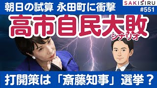 高市自民「大敗予測」朝日新聞の試算はマジか？巻き返しは「斎藤知事流」の選挙しかない⁉️【1/17 SAKISIRU】