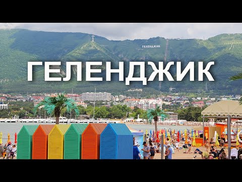 Прогулка по Геленджику