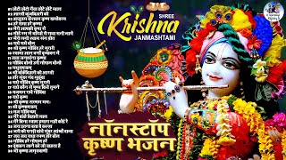 30 Best Famous Krishna Bhajan | Nonstop Best Krishna Janmashtami Special Bhajans | Latest Songs 2023