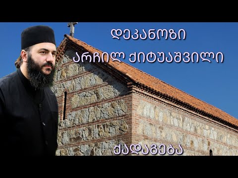 ბედნიერების საწინდარი 🤍 დეკანოზი არჩილ ქიტუაშვილი. 17.12.2023