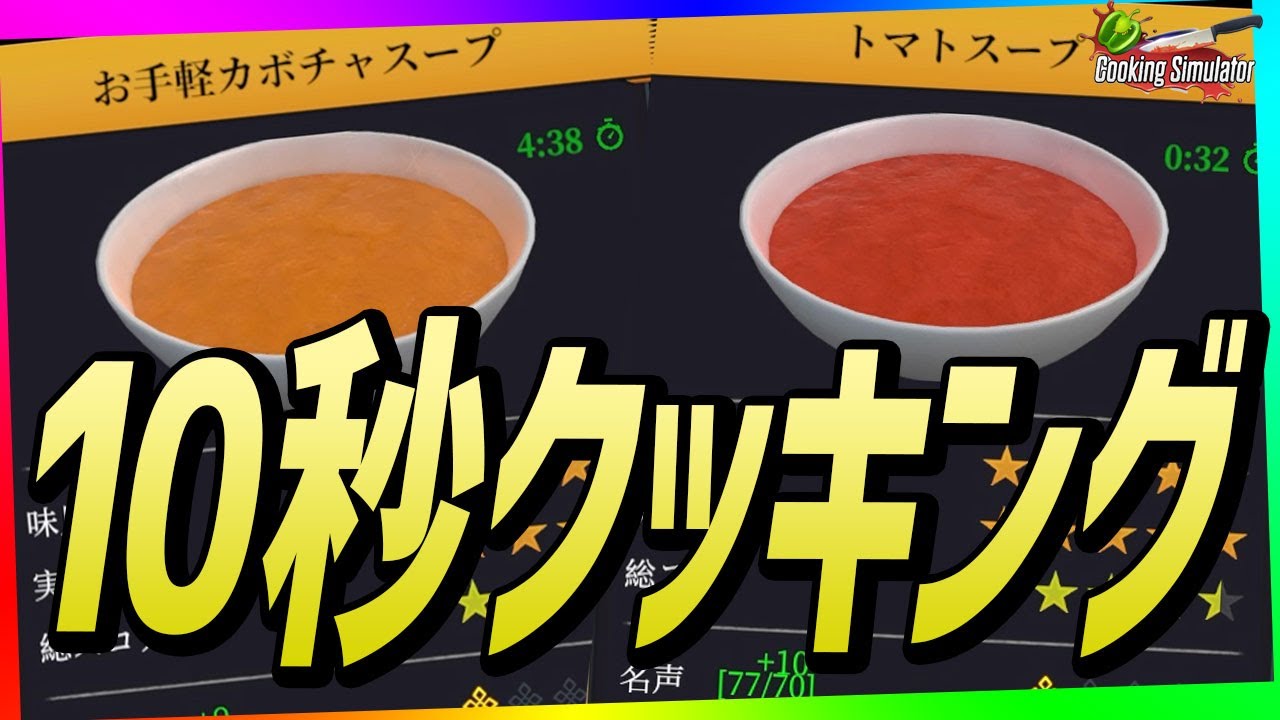 10秒で料理を提供するレストラン他にある？？？？？？？ｗｗｗｗｗ【Cooking Simulator】