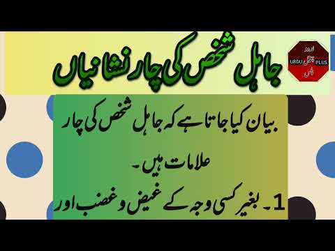 jahil ki 4 nishanian. jahil person ki 4 alamaat.four sign of nonsense person@Urdu channel plus