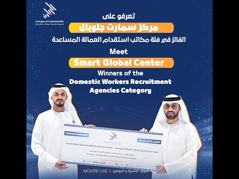نبارك لمركز سمارت جلوبال لخدمات العمالة المساعدة بفوزه في جائزة الامارات للريادة الدورة الثانية
