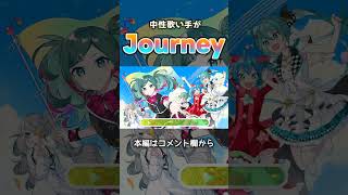 セカイで待ってる #journey #deco27 #歌ってみた #歌い手 #ボカロ #cover #shorts #プロセカ
