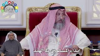 147 - إيذاء المسلمين في الهند - عثمان الخميس