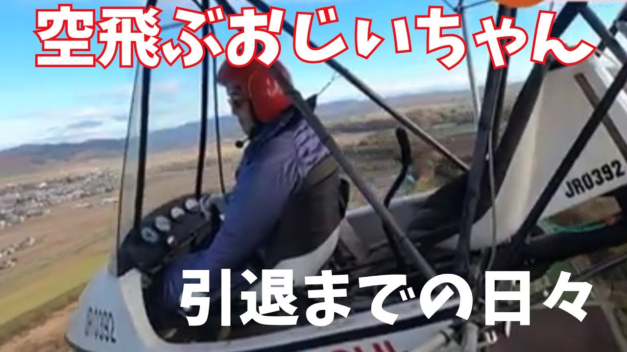 〝空飛ぶおじいちゃん〟 ７６歳 大空に舞う