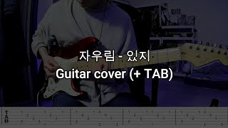 자우림 - 있지 (guitar cover + TAB)