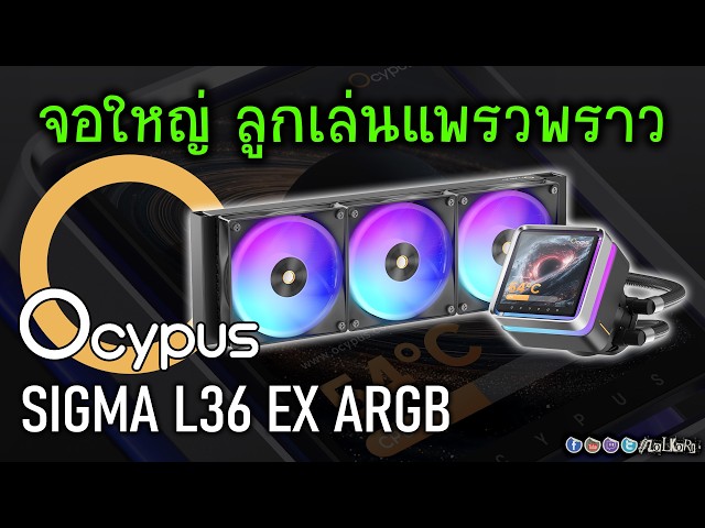 รีวิวชุดน้ำ Ocypus Sigma L36 EX ARGB จอใหญ่ สดใส พร้อมลูกเล่นแพรวพราว 4 พันกว่า น่าใช้ไหม?