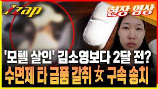 [세가지뉴스] '모텔 살인' 김소영보다 먼저 범죄 저질렀다? 수면제 타 금품 갈취 20대 여자 구속 송치