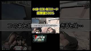 振り向いたらやつがいた・・・　 #セブンデイズトゥダイ#7dtd #7daystodie  #ゲーム実況  #shorts