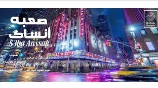 كلمات اغنية صعبه انساك عبد المجيد عبد الله