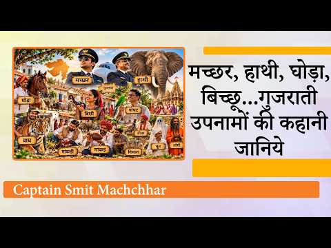 Machchhar, Hathi, Ghoda और बिच्छू… Gujarat के इन अजीब Surnames से जुड़ी कहानी सुनकर चौंक जाएंगे! Machchhar, Hathi, Ghoda और बिच्छू… Gujarat के इन अजीब Surnames से जुड़ी कहानी सुनकर चौंक जाएंगे!