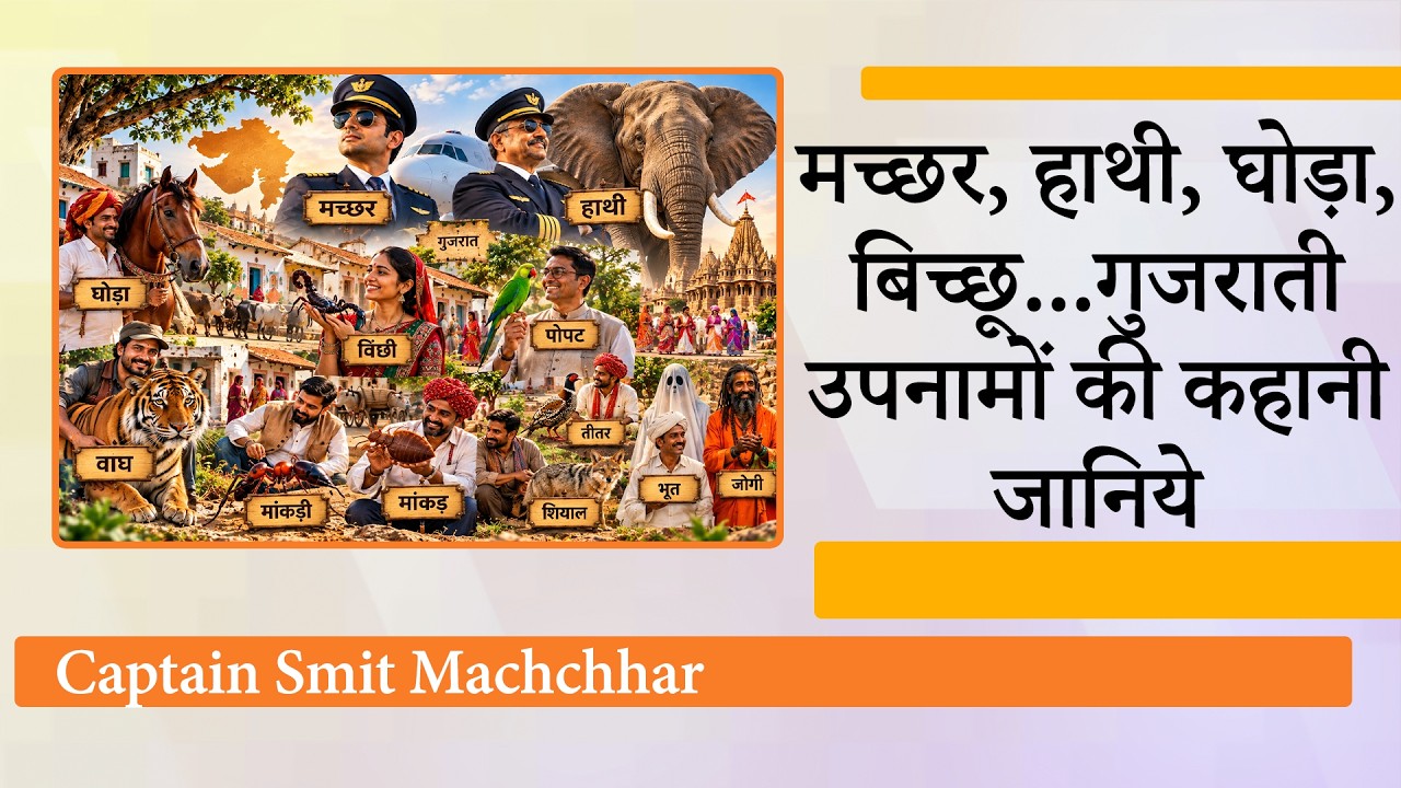 Machchhar, Hathi, Ghoda और बिच्छू… Gujarat के इन अजीब Surnames से जुड़ी कहानी सुनकर चौंक जाएंगे! Machchhar, Hathi, Ghoda और बिच्छू… Gujarat के इन अजीब Surnames से जुड़ी कहानी सुनकर चौंक जाएंगे!