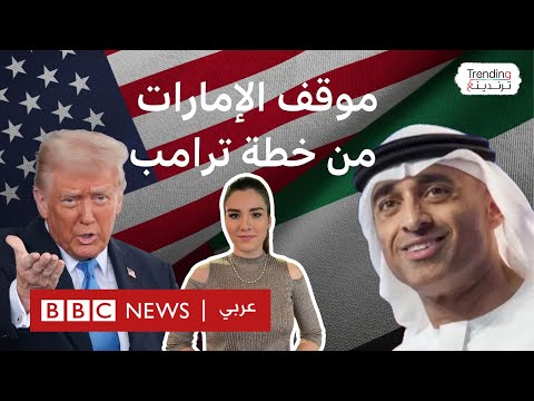 فيديو | موقف الإمارات من خطة ترامب في غزة يثير جدلا