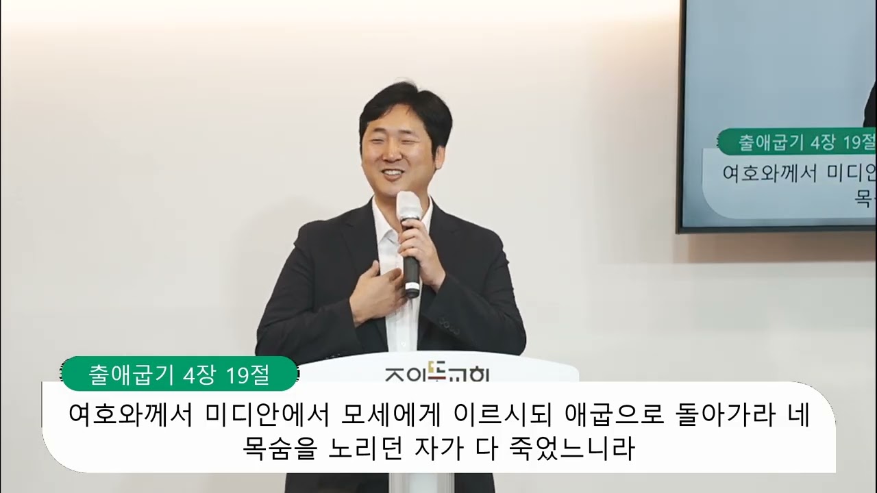 [주일예배] 출애굽기 4장 18-31절, 하나님이 모세를 죽이려 하신 이유, 양성찬 목사 영상 썸네일