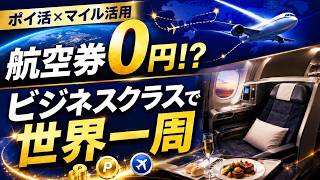 ポイ活マイル活用セミナー 航空券０円で行くビジネスクラス世界一周の旅 Webinarアーカイブ動画