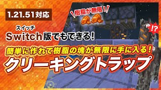 【マイクラ統合版】簡単なクリーキングトラップの作り方！樹脂の塊が無限に手に入る