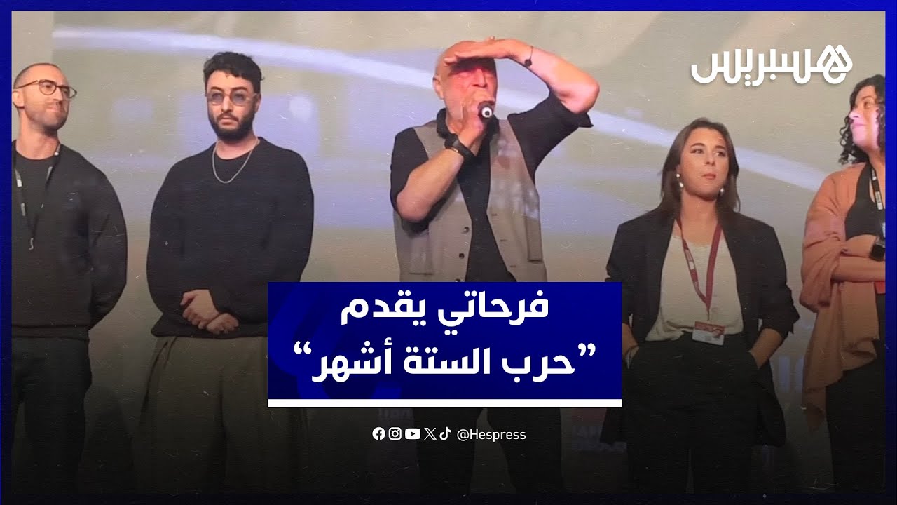 جيلالي فرحاتي لا أفضل بين أفلامي… كلها جزء مني و حرب 6 أشهر  استمرار لرؤيتي الإنسانية thumbnail