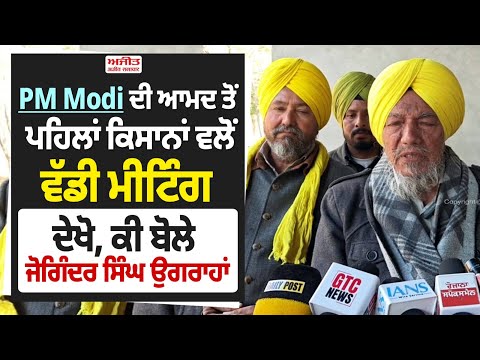 PM Modi ਦੀ ਆਮਦ ਤੋਂ ਪਹਿਲਾਂ ਕਿਸਾਨਾਂ ਵਲੋਂ ਵੱਡੀ ਮੀਟਿੰਗਦੇਖੋ, ਕੀ ਬੋਲੇ ਜੋਗਿੰਦਰ ਸਿੰਘ ਉਗਰਾਹਾਂ