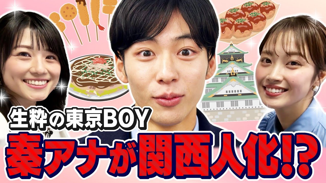 【関西人への道】秦アナを中島めぐみアナ＆橋本和花子アナが熱烈指導！アナウンサー志望学生も必見の街頭インタビューのコツ👀！？