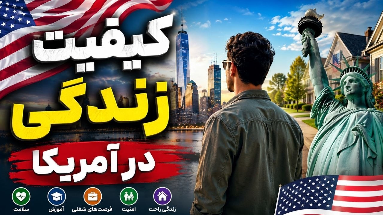 تجربه واقعی از زندگی در آمریکا