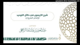 صورة قائمة تشغيل شرح الأربعون في دلائل التوحيد للإمام الهروي  لفضيلة الشيخ عبدالعزيز الراجحي