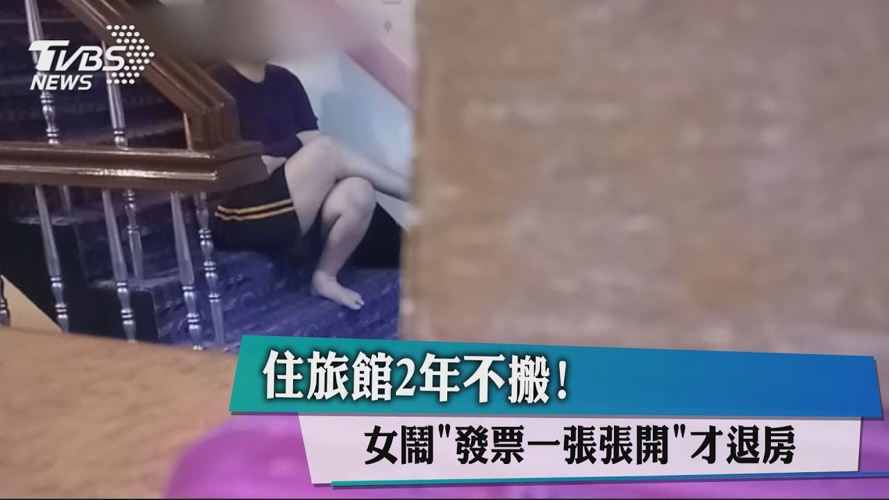 住旅館2年不搬! 女鬧「發票一張張開」才退房