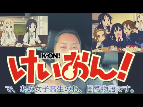こども学科 【名曲？紹介】けいおん‼️小中学生のあこがれるバンドの存在のヒミツ😁ゆるふわ系アニメです。