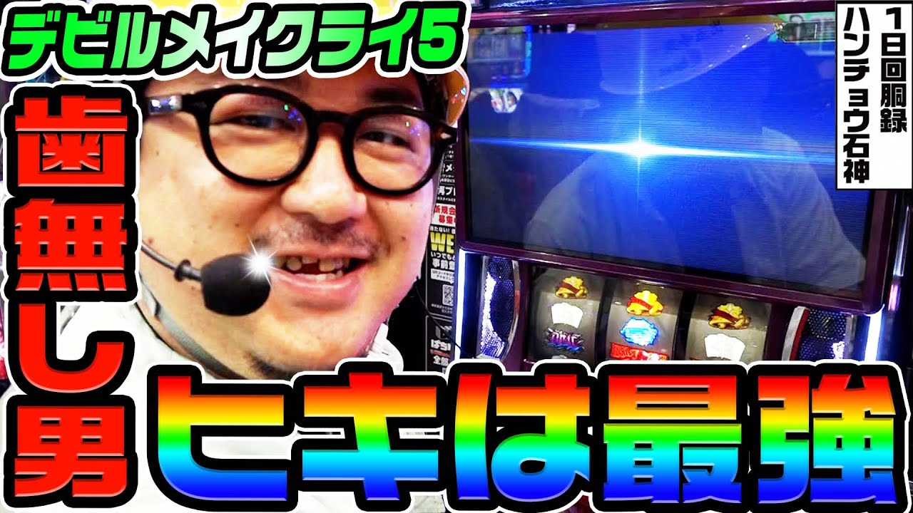 デビルメイクライ5で最強のヒキから上位ST突入｜1GAMEガット石神の1日回胴録「ハンチョウ石神」# 136【パチスロ・スロット】