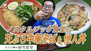 【湖国のグルメ】初雪食堂【天ぷら中華そばと他人丼】