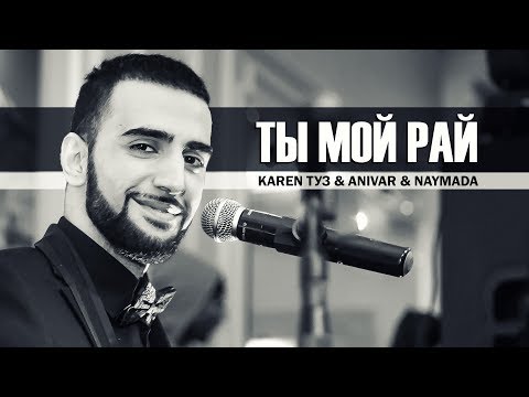Karen ТУЗ & Anivar & Adamyan - Ты Мой Рай (Live Асаки)