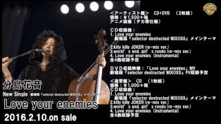 分島花音_Love your enemies_音源試聴