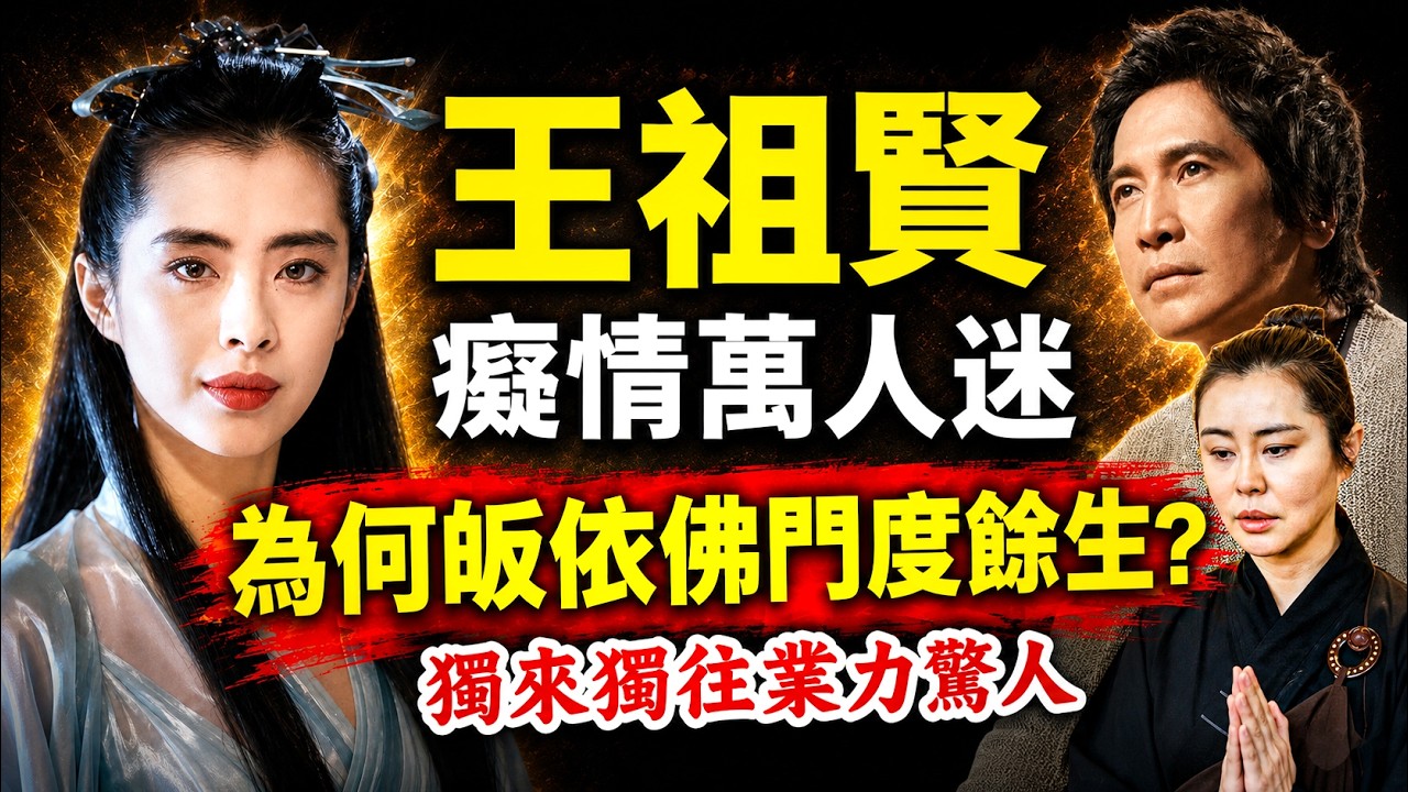 王祖賢 2026 為何以這種方式復出？真相讓人心碎！因果比你想的更驚人！#人生智慧 #命理 #哲學 #曾仕強 #易經 #正能量
