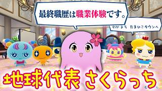 地球代表タイミー【 たまごっちのプチプチおみせっち おまちど～さま！ 】【 SqLA 】