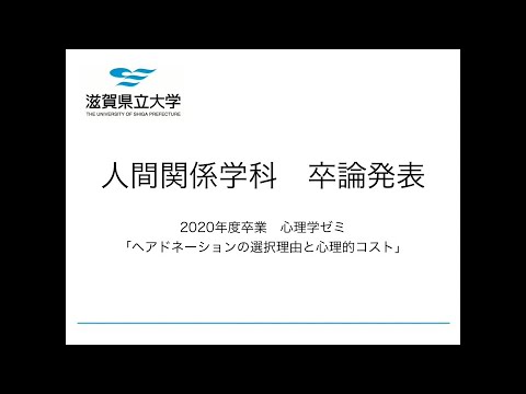 人間関係学科の卒業研究（心理学ゼミ （２））