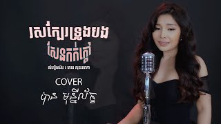 រស់ក្បែរទ្រូងបងសែនកក់ក្ដៅ - បាន មុន្នីល័ក្ខ | LIP-SYNC | (Cover)
