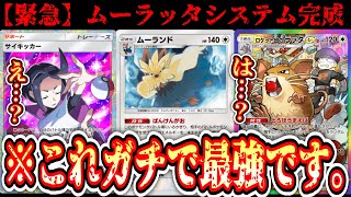 【緊急】完全に相手を詰ませる「ムーラッタシステム」がガチでヤバいぞ…【ポケポケ/Pokémon Trading Card Game Pocket】
