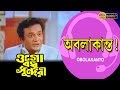 Shikte Tomay Hobe Obolokanto | Movie Song | Uttam Kumar | Mousumi | Sumitra | Santosh Dutta