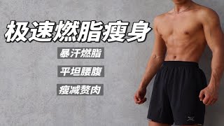 10分钟极速暴汗燃脂瘦身｜平坦腰腹赘肉