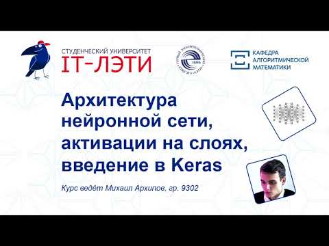3. Искусственные нейронные сети. Архитектура нейронной сети, активации на слоях, введение в Keras