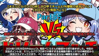 【Pekora Ch. 兎田ぺこら】「ぺこらのミリしらパワプロ杯名場面集」 part55